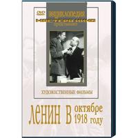 Ленин в октябре. Ленин в1918 году (художественный фильм по истории нашей страны)